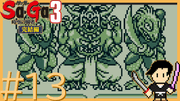 サガ コレクション #13
